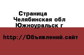  - Страница 1400 . Челябинская обл.,Южноуральск г.